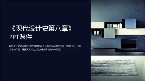 《现代设计史第八章》课件