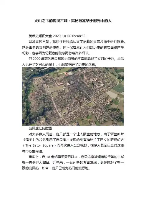 火山之下的庞贝古城：揭秘被冻结于时光中的人
