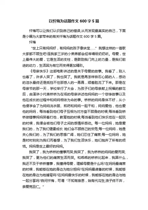 以忏悔为话题作文600字5篇