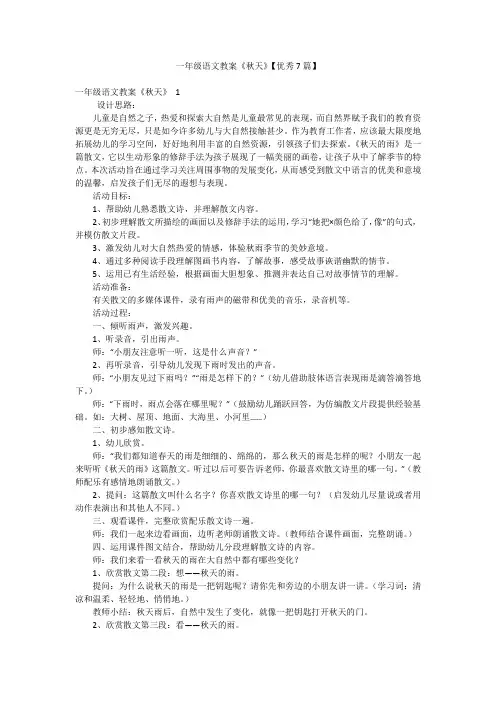 一年级语文教案《秋天》【优秀7篇】