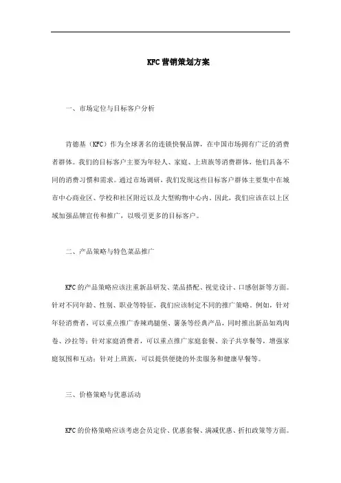 KFC营销策划方案