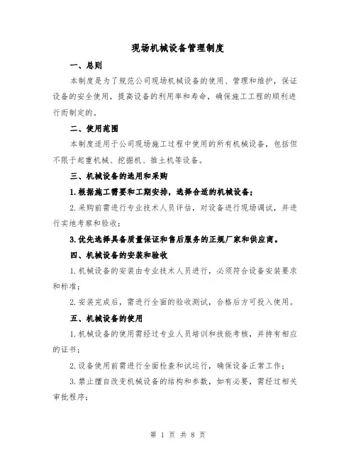 现场机械设备管理制度（4篇）