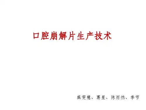 口腔崩解片技术介绍ppt课件