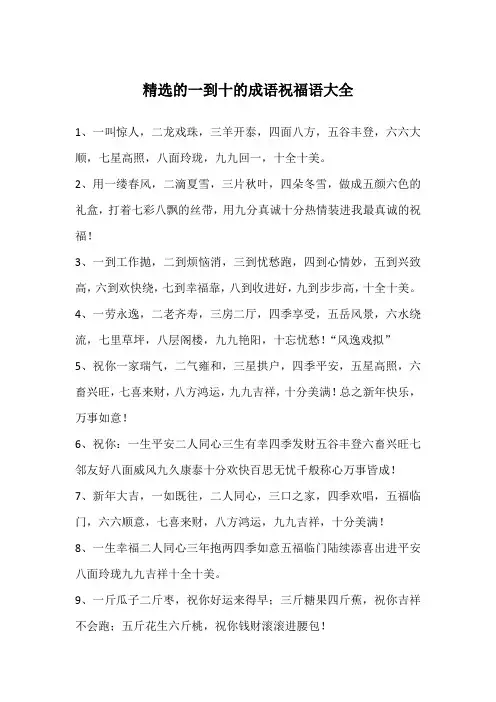 精选的一到十的成语祝福语大全