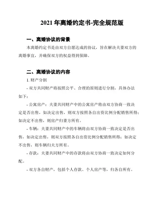 2021年离婚约定书-完全规范版