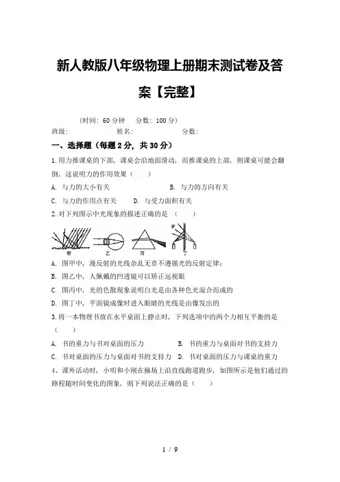 新人教版八年级物理上册期末测试卷及答案【完整】