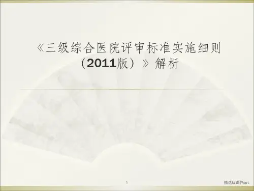 三级综合医院评审标准实施细则解析ppt课件