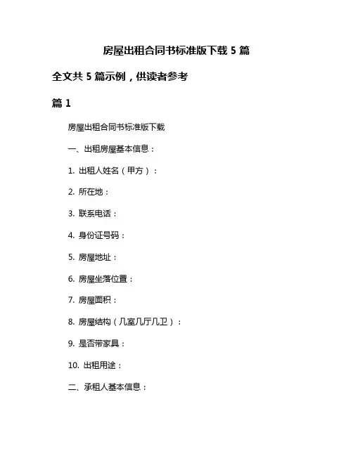 房屋出租合同书标准版下载5篇