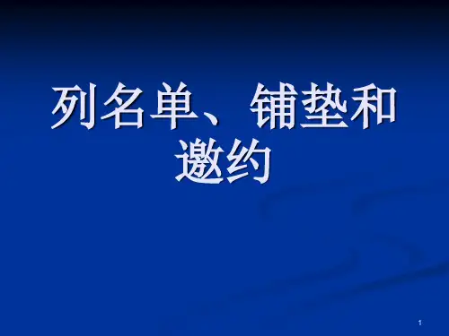 列名单铺垫和邀约ppt课件