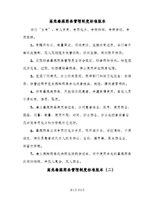 高危毒麻药品管理制度标准版本（四篇）