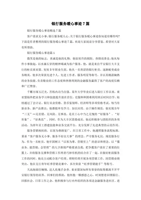银行服务暖心事迹7篇