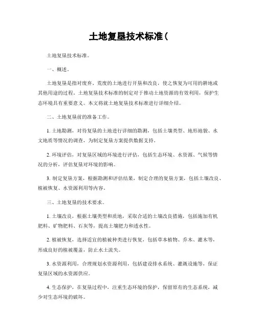 土地复垦技术标准(
