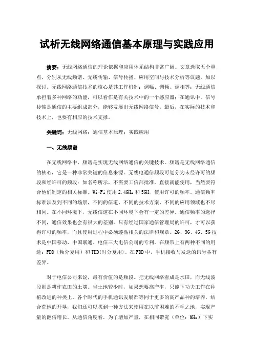 试析无线网络通信基本原理与实践应用