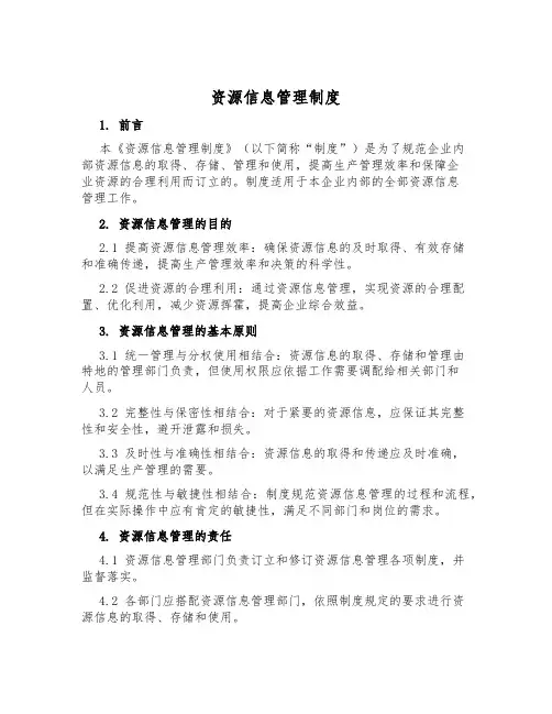 资源信息管理制度