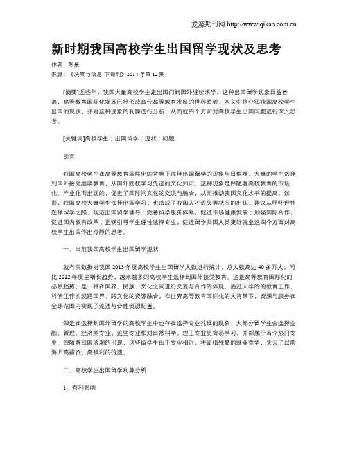 新时期我国高校学生出国留学现状及思考