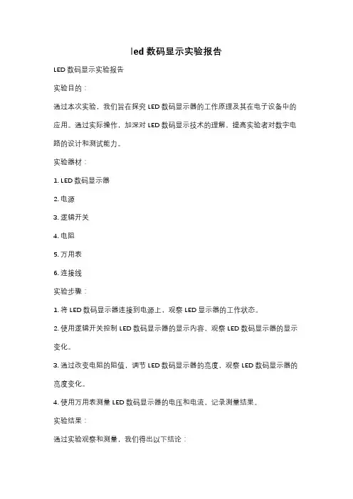 led数码显示实验报告