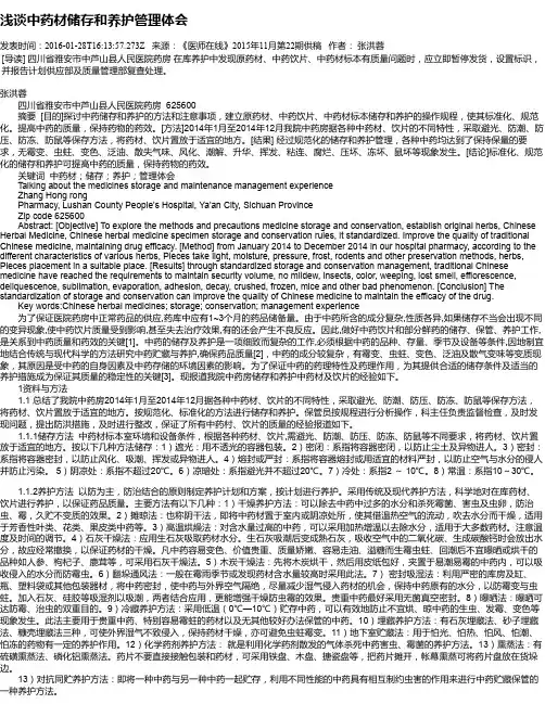浅谈中药材储存和养护管理体会