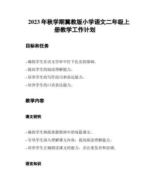 2023年秋学期冀教版小学语文二年级上册教学工作计划