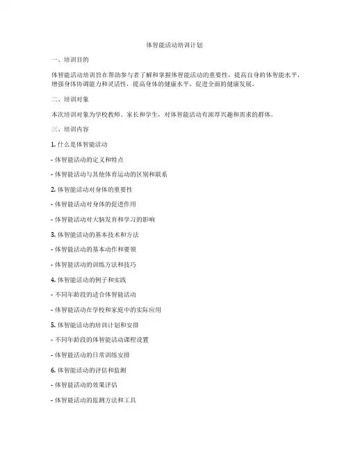 体智能活动培训计划