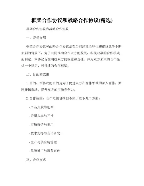 框架合作协议和战略合作协议(精选)