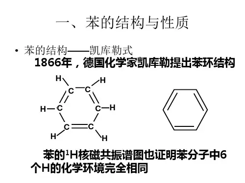 高二化学《苯的结构与性质》优质课件