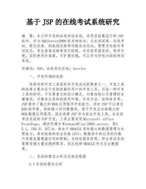 基于JSP的在线考试系统研究