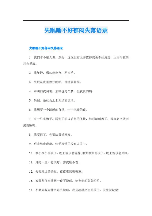 失眠睡不好郁闷失落语录