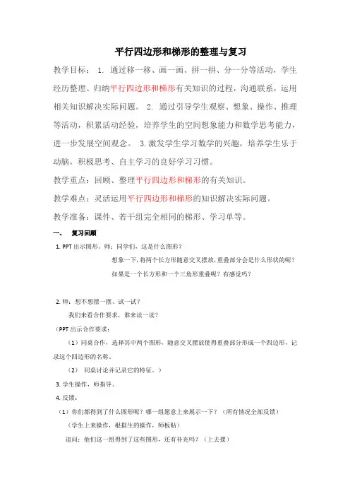人教版四年级上册小学数学平行四边形和梯形复习教案