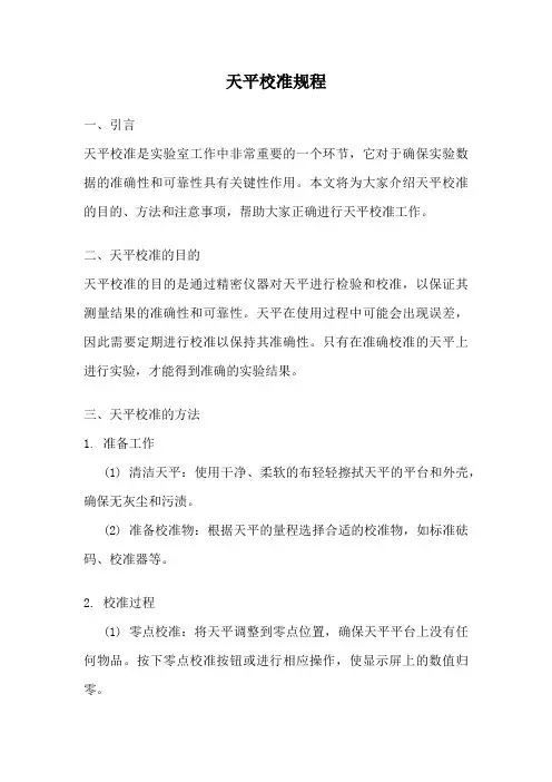 天平校准规程