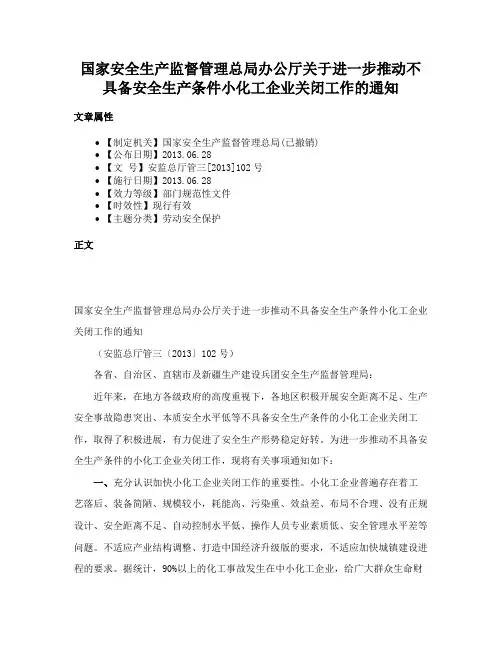 国家安全生产监督管理总局办公厅关于进一步推动不具备安全生产条件小化工企业关闭工作的通知