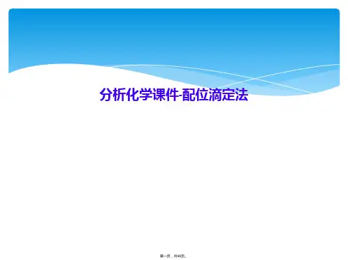 分析化学课件-配位滴定法