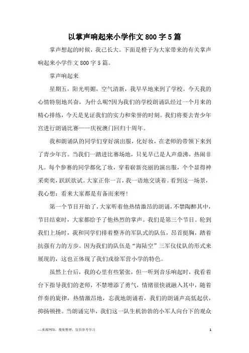 以掌声响起来小学作文800字5篇
