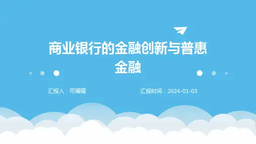 商业银行的金融创新与普惠金融