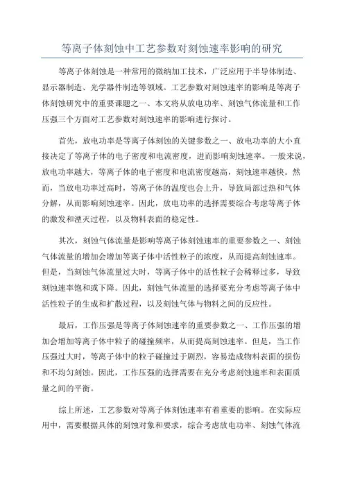 等离子体刻蚀中工艺参数对刻蚀速率影响的研究