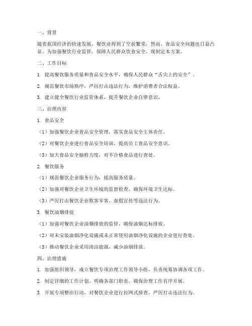 餐饮专项治理方案
