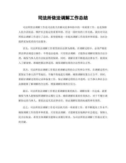 司法所依法调解工作总结