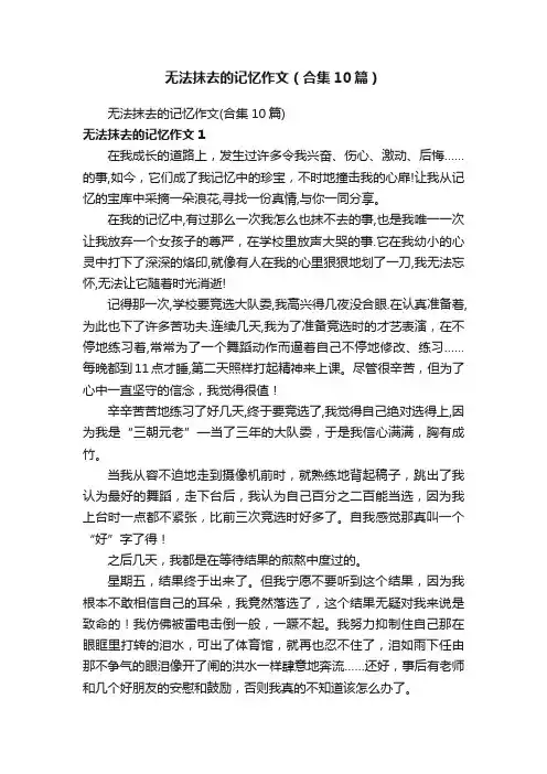 无法抹去的记忆作文（合集10篇）