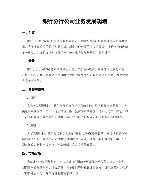 银行分行公司业务发展规划