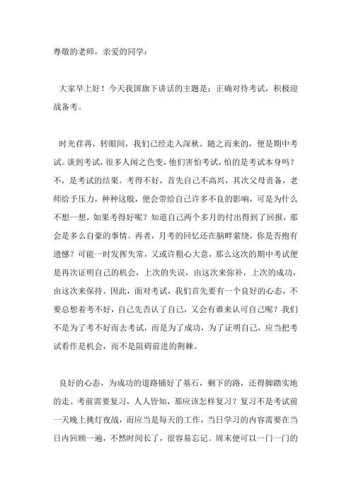 国旗下演讲-----正确对待考试 积极迎战备考