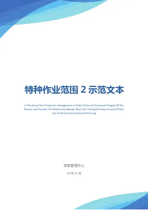 特种作业范围2示范文本
