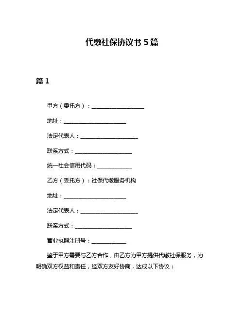 代缴社保协议书5篇