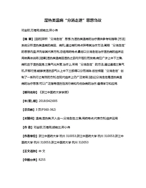 湿热类温病“分消走泄”思想刍议