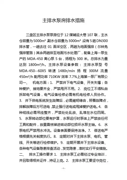 主排水泵房排水措施