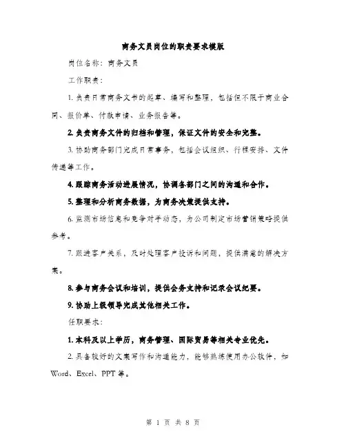 商务文员岗位的职责要求模版（四篇）