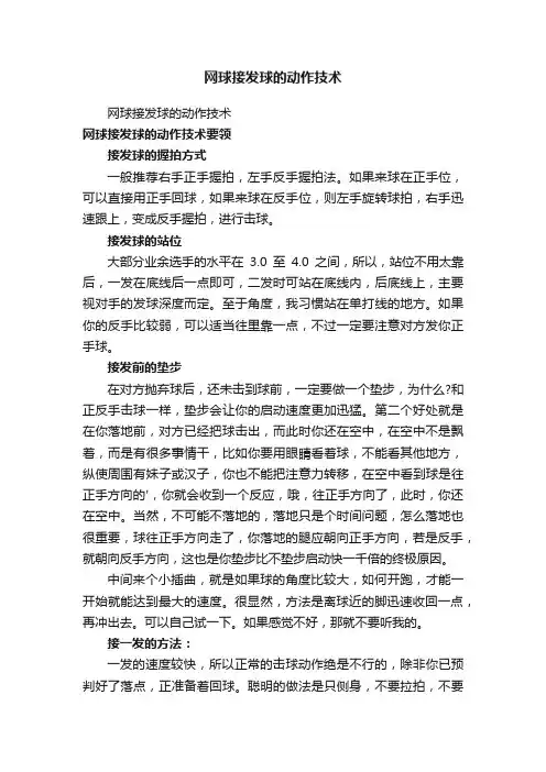 网球接发球的动作技术