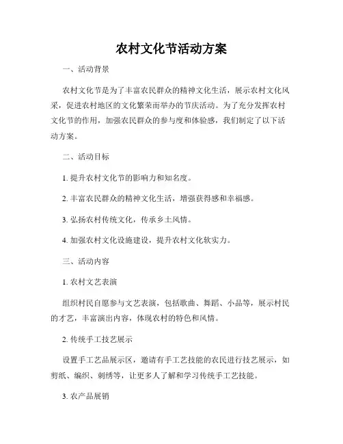 农村文化节活动方案
