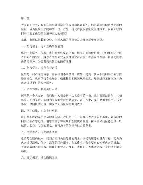 医院岗前培训典礼发言稿(3篇)
