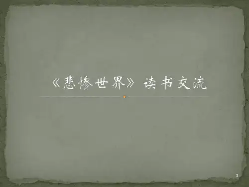 《悲惨世界》ppt课件