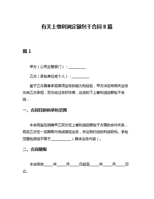 有关上缴利润定额包干合同8篇
