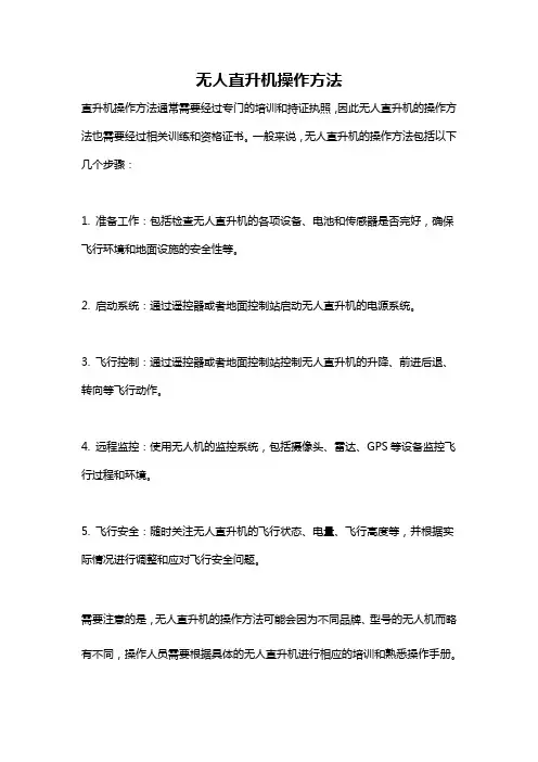 无人直升机操作方法
